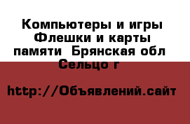 Компьютеры и игры Флешки и карты памяти. Брянская обл.,Сельцо г.